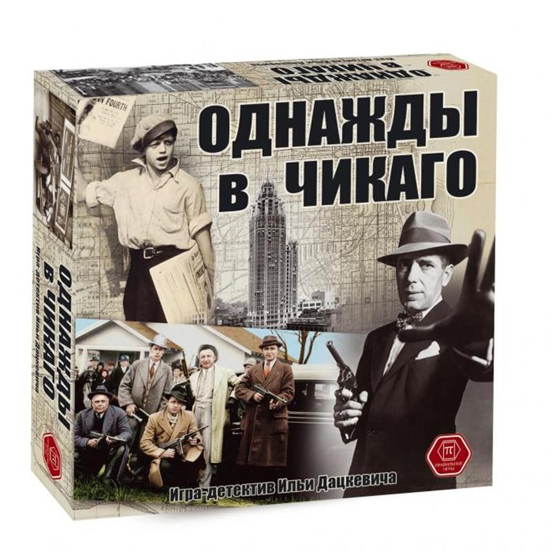

Настольная игра Правильные игры Однажды в Чикаго (52-01-01)