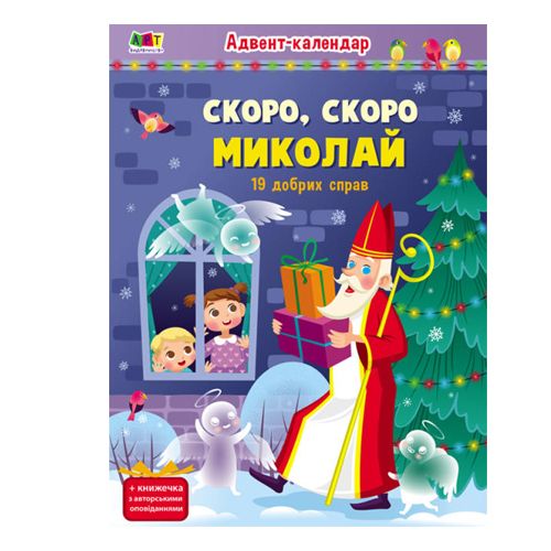 

Адвент календарь Скоро скоро Николай MiC (АРТ19507У) (173143)