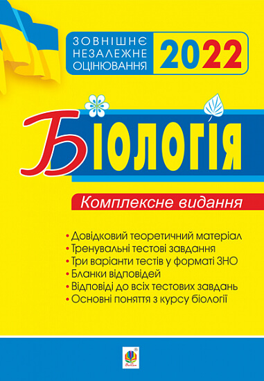 

Біологія. Комплексне видання для підготовки до ЗНО. ЗНО 2022 (2005000017933)