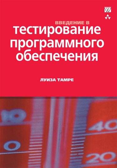 

Введение в тестирование программного обеспечения - Луиза Тамре (9785845903945)