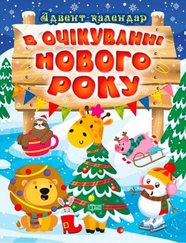 

Книжка "В ожидании Нового Года. Адвент-календарь"