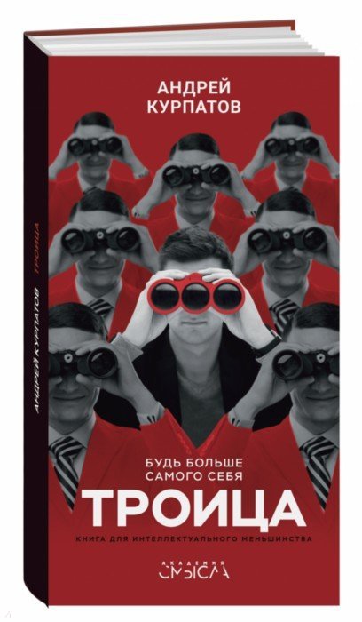 

Андрей Курпатов: Троица. Будь больше самого себя (твердый переплет)