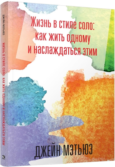 

Джейна Мэтьюз: Жизнь в стиле соло: как жить одному и наслаждаться этим