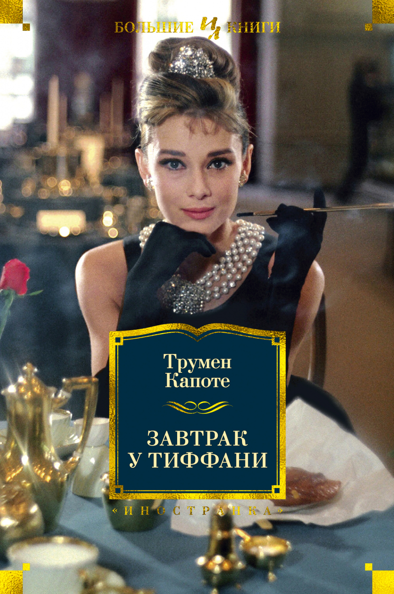 

Трумен Капоте: Завтрак у Тиффани (твердый переплет)