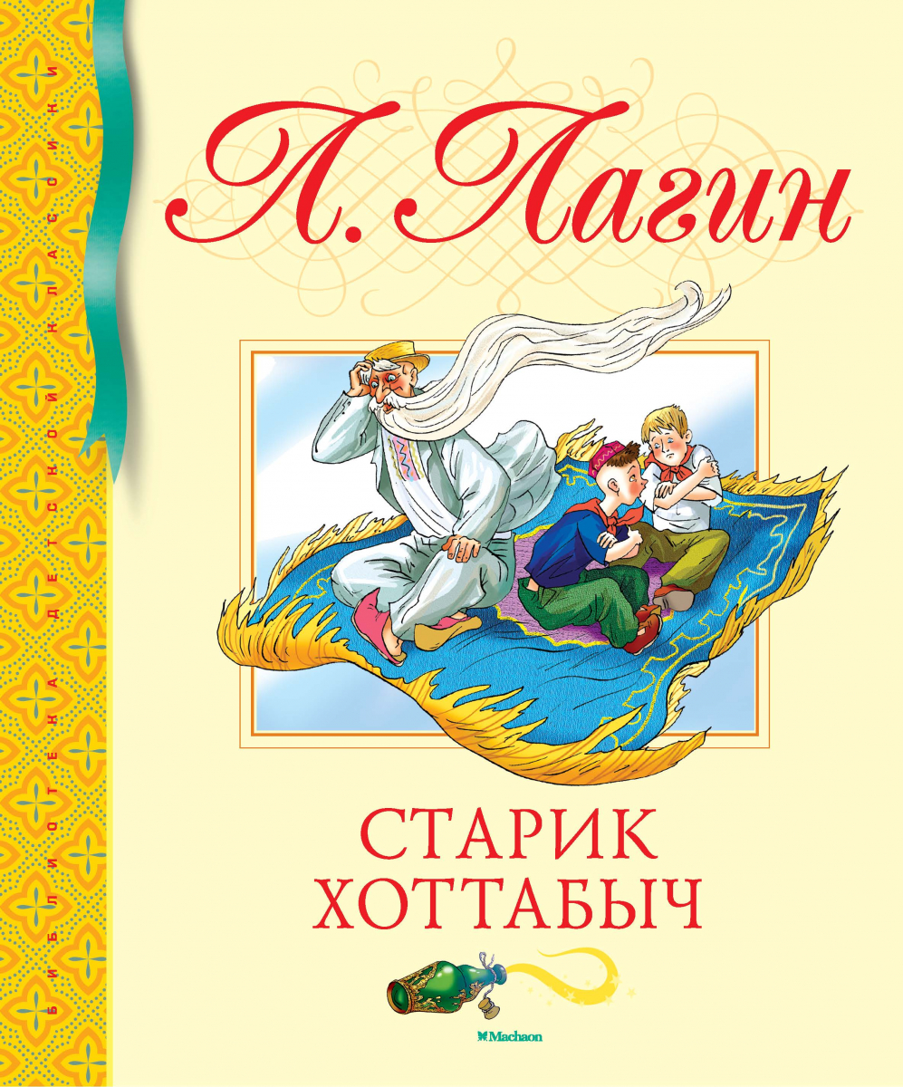 

Старик Хоттабыч (твердый переплет)