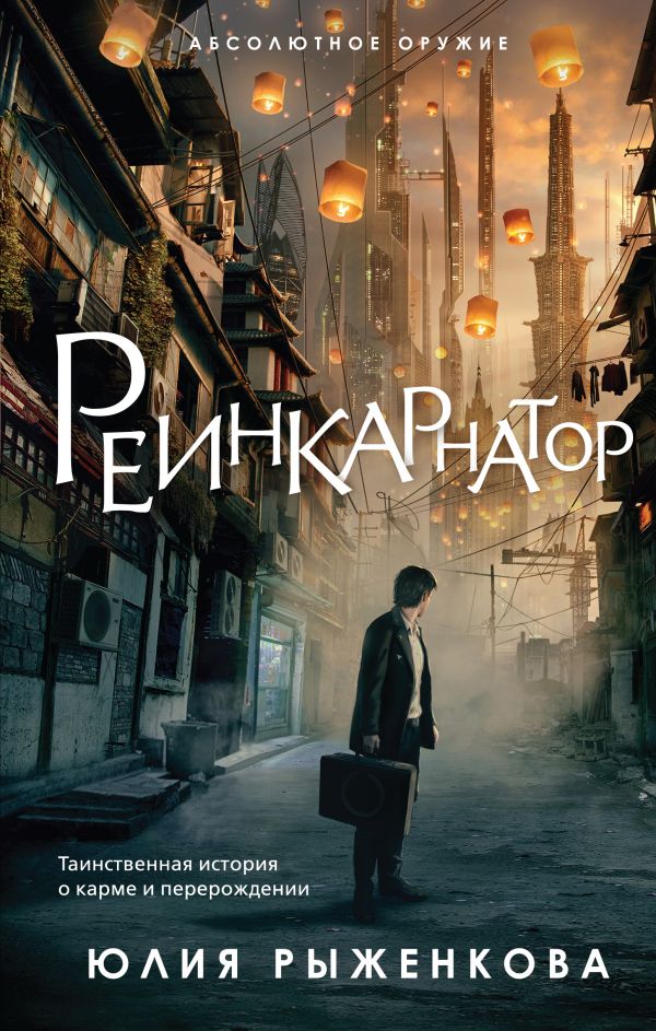 

Юлия Рыженкова: Реинкарнатор (твердый переплет)