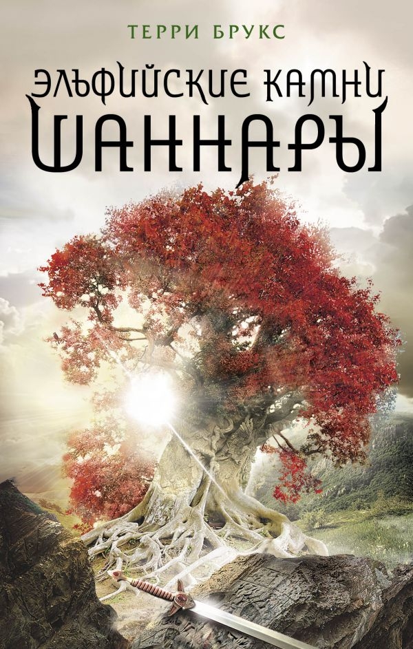 

Эльфийские камни Шаннары (твердый переплет)