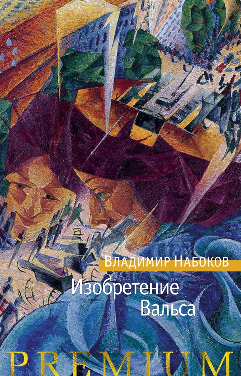 

Владимир Набоков: Изобретение Вальса (твердый переплет)