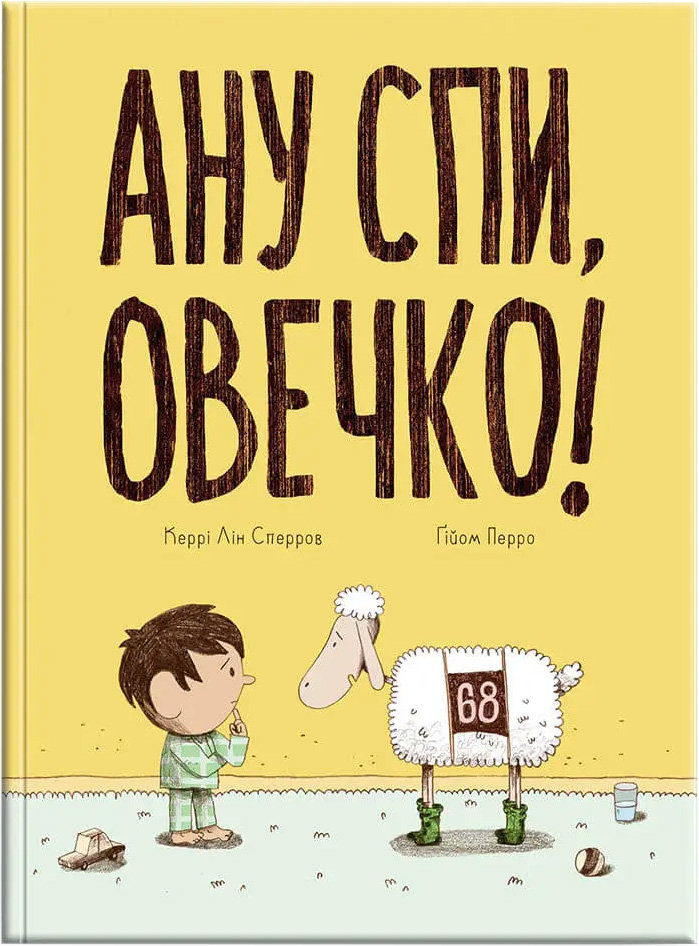 

Ану спи, овечко! - Керрі Лін Сперров (9786178019044)