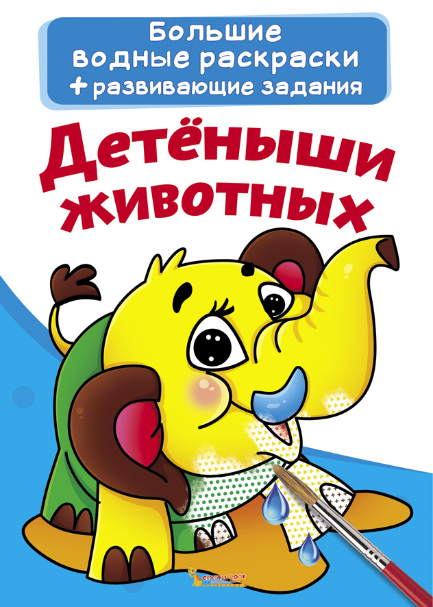 

Большие водные раскраски. Детеныши животных (9789669870216)