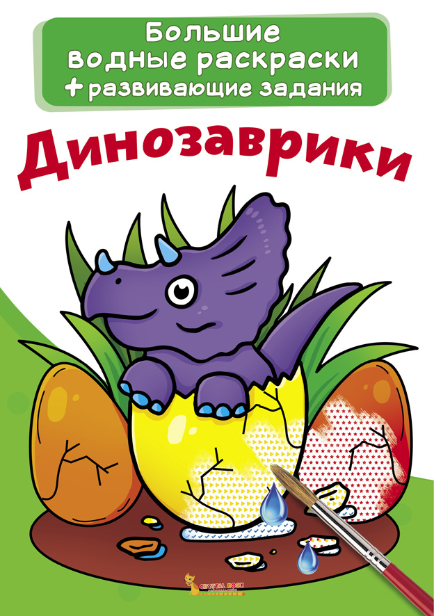 

Большие водные раскраски. Динозаврики (9789669870209)
