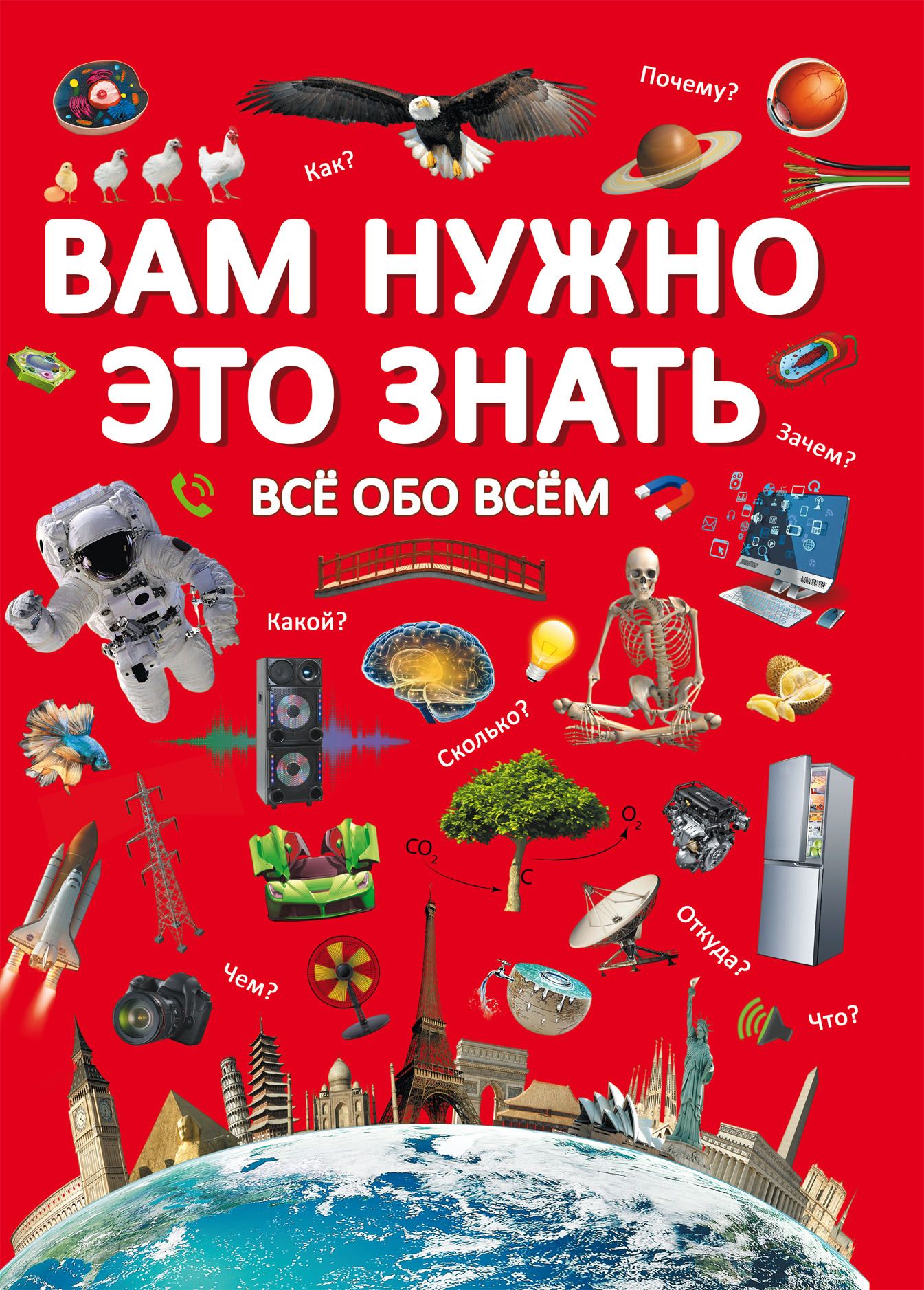 

Вам нужно это знать. Все обо всем (9789669872838)