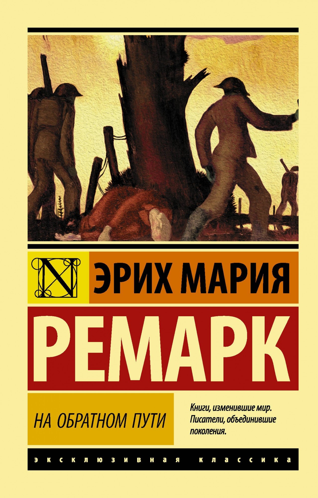 

На обратном пути - Ремарк Эрих Мария