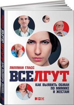 

Все лгут. Как выявить обман по мимике и жестам - Лиллиан Гласс (Твердый переплет)