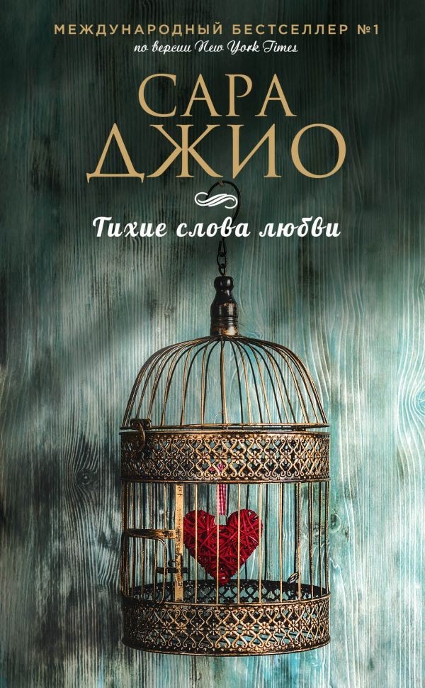 

Тихие слова любви - Сара Джио