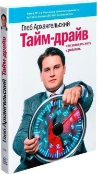 

Тайм-драйв. Как успевать жить и работать - Г. Архангельский (Твердый переплет)