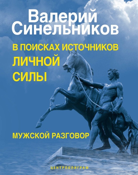 

В поисках источников личной силы. Мужской разговор - Валерий Синельников