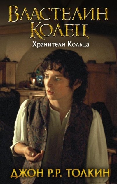 

Властелин колец Хранители кольца - Джон Толкин (Твердый переплет)