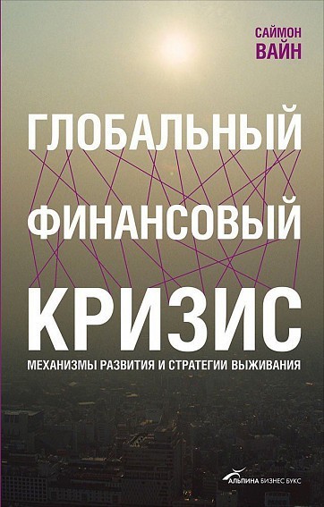 

Глобальный финансовый кризис. Механизмы развития и стратегии выживания - Саймон Вайн