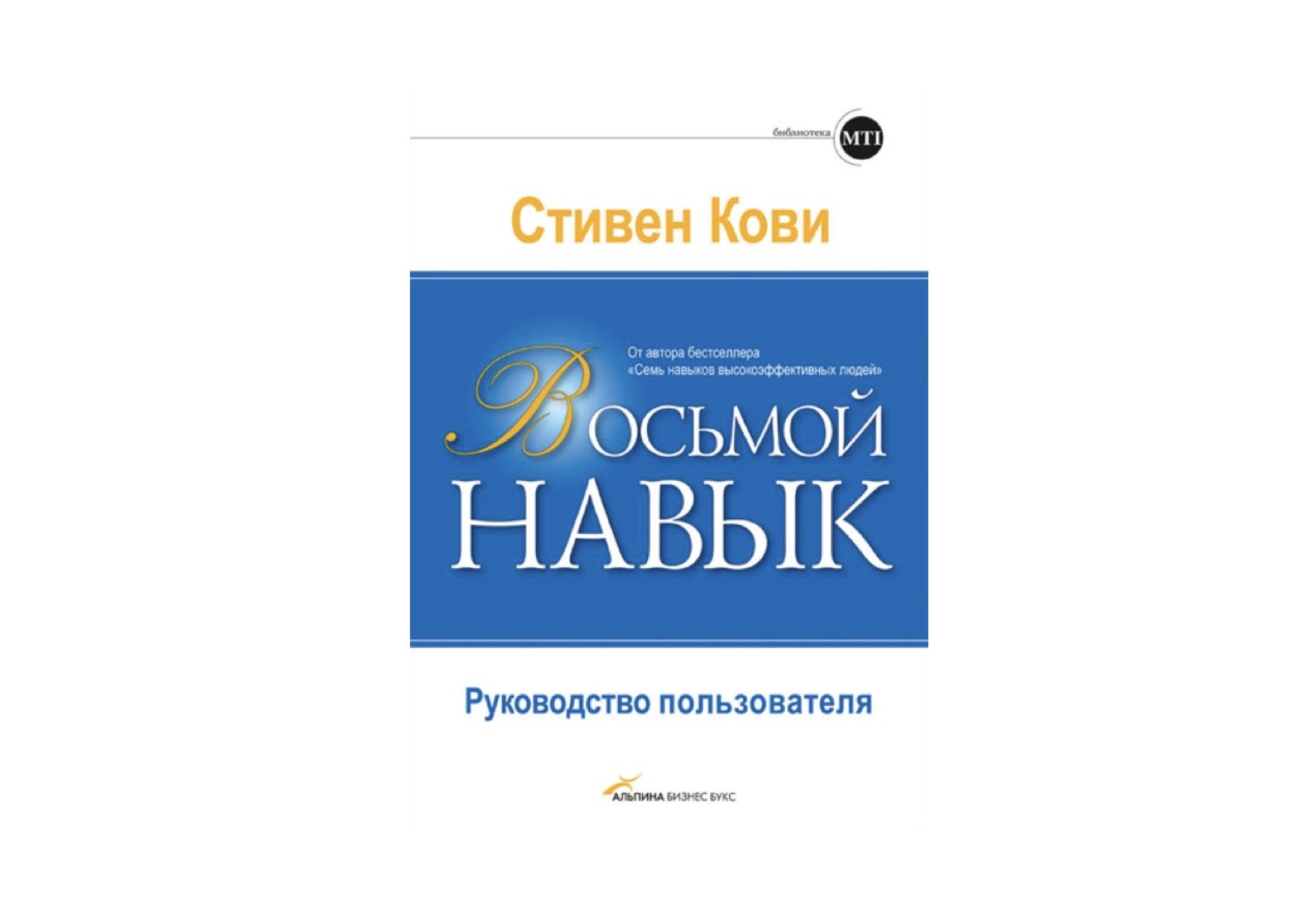 

Восьмой навык. Руководство пользователя - Стивен Р. Кови