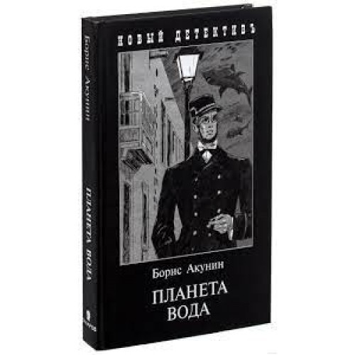 

Планета вода - Борис Акунин (Твердый переплет)
