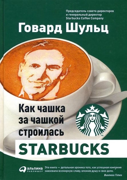 

Как чашка за чашкой строилась Starbucks - Говард Шульц