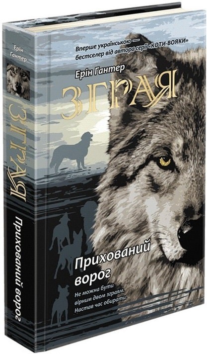 

Зграя. Книга 2. Прихований ворог - Ерін Гантер - АССА (104033)