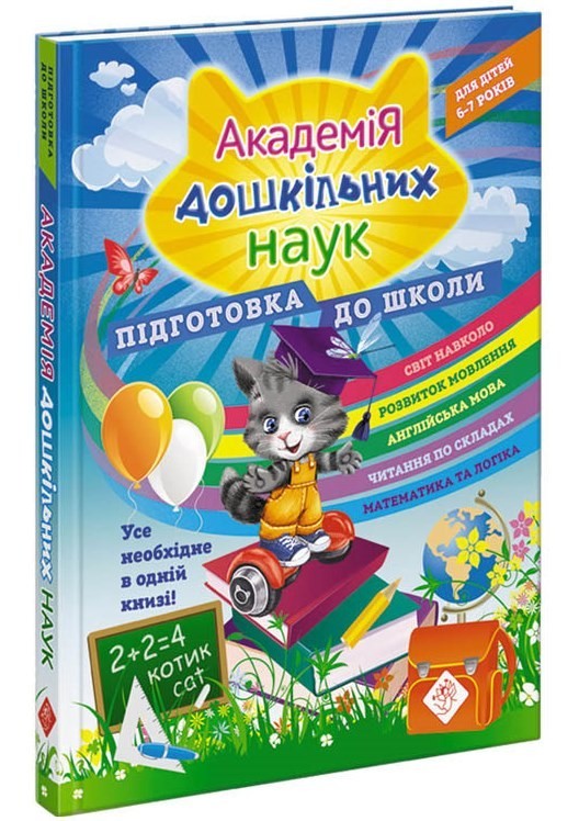 

Академія дошкільних наук. Для дітей 6-7 років. Підготовка до школи - Бондаренко С. - АССА (104022)