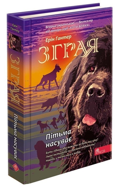 

Зграя. Книга 3. Пітьма насуває - Ерін Гантер - АССА (104034)