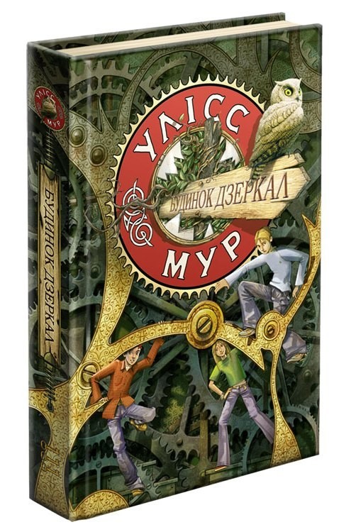 

Час фентезі. Книга 3. Будинок дзеркал - Улісс Мур - АССА (104111)