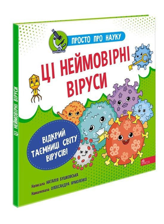 

Просто про науку. Ці неймовірні віруси (7+) - Бушковська Н. - АССА (104084)