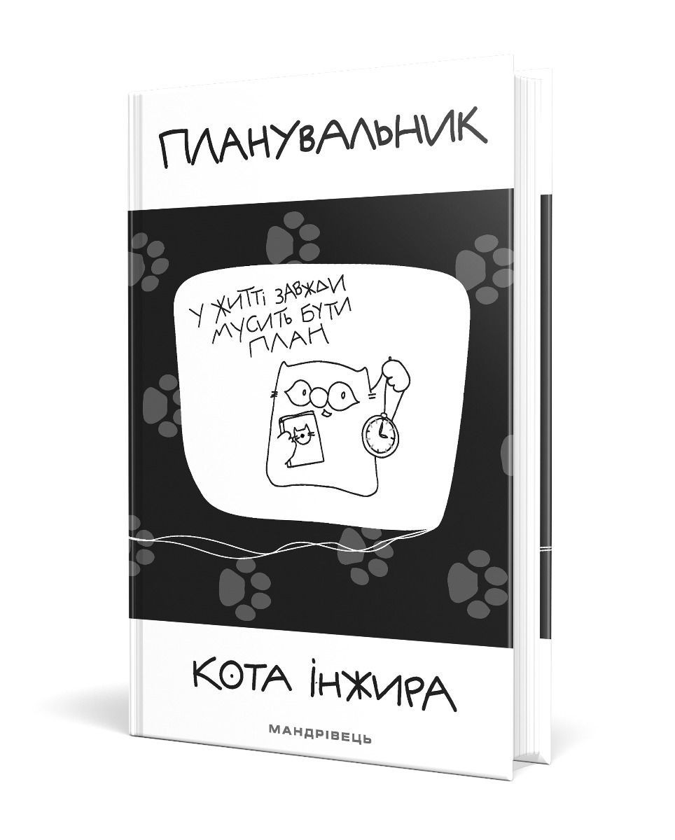 

Планувальник кота Iнжира (з годинником) - Павлова О. - Мандрівець (104168)