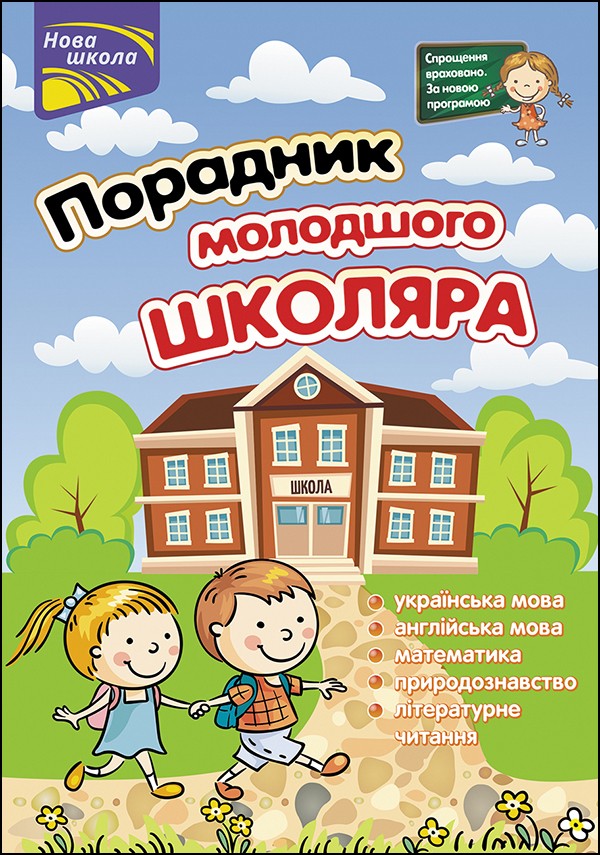 

Порадник молодшого школяра НУШ, 1-4 кл. - 0 - АССА (104082)