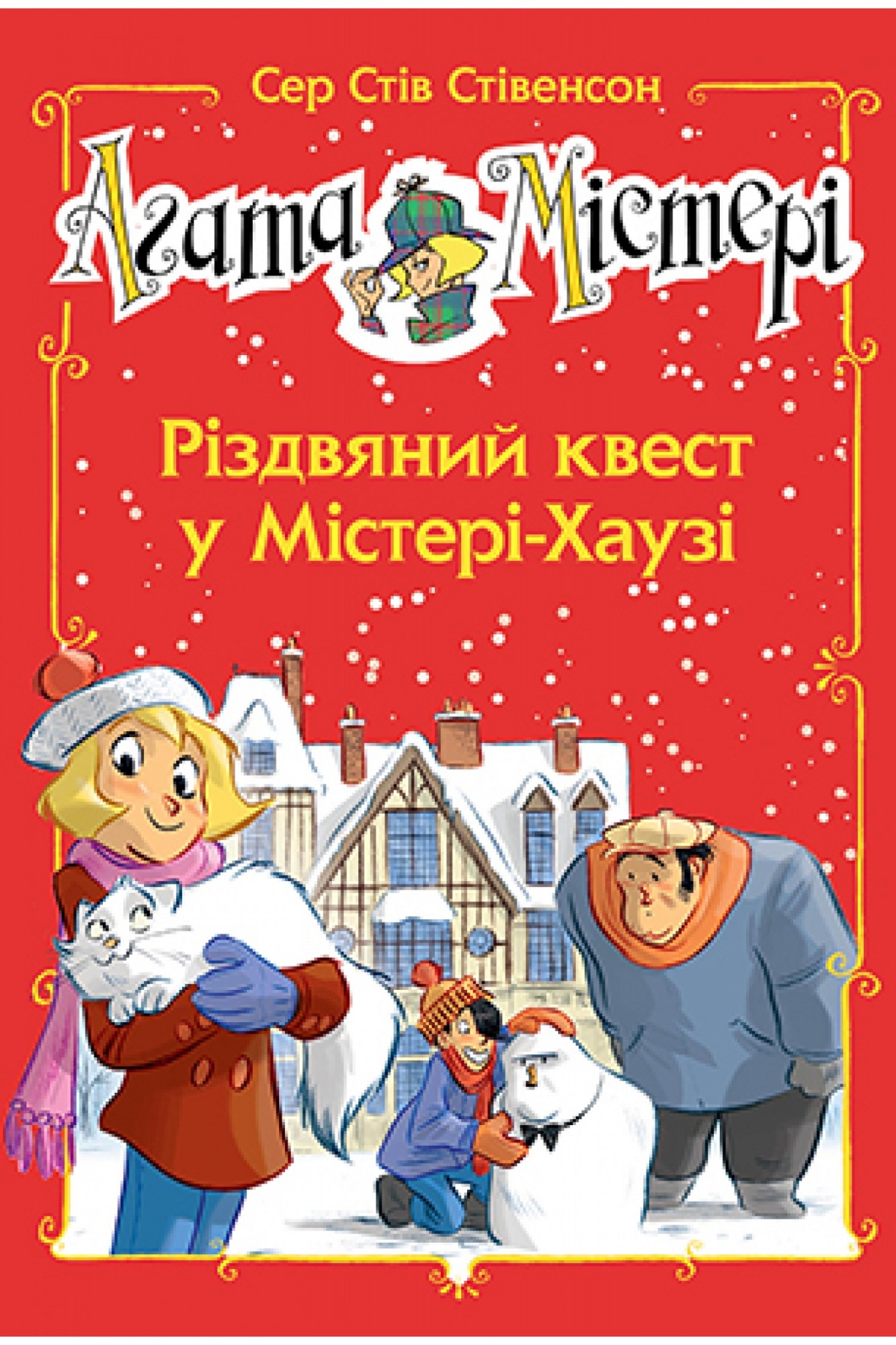 

Агата Містері. Спецвипуск 2 Різдвяний квест у Містері-Хаузі Рідна мова