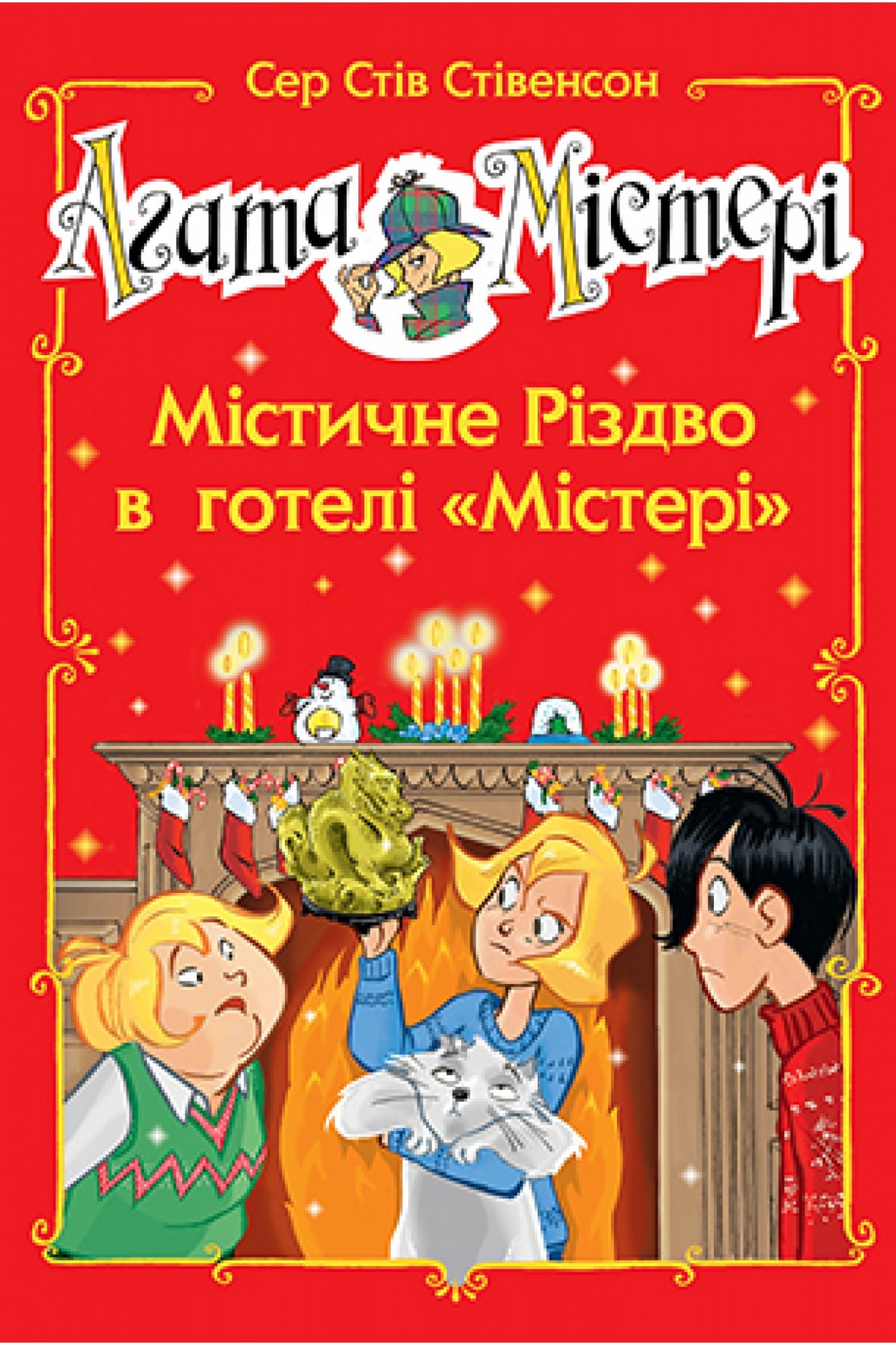 

Агата Містері. Спецвипуск 1 Містичне Різдво в готелі «Містері» Рідна мова