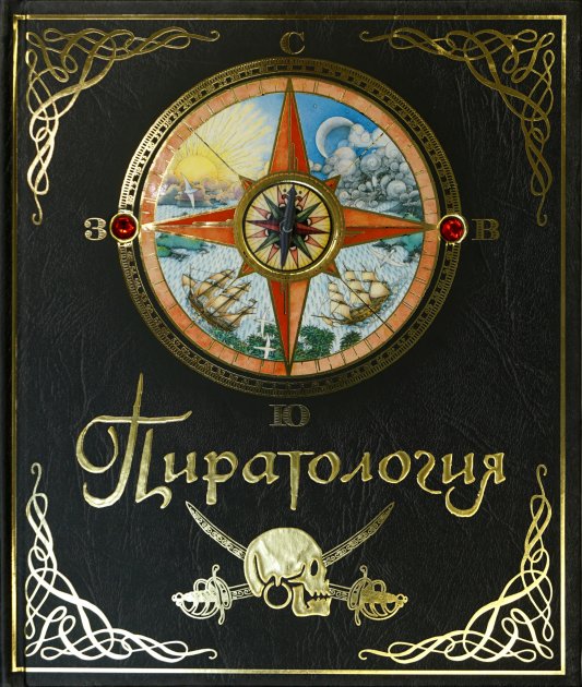 

Пиратология Тайны и сокровища