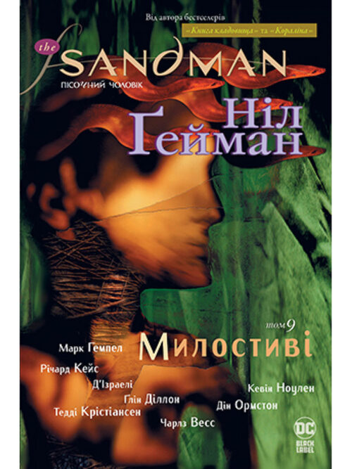 

The Sandman. Пісочний Чоловік. Том 9