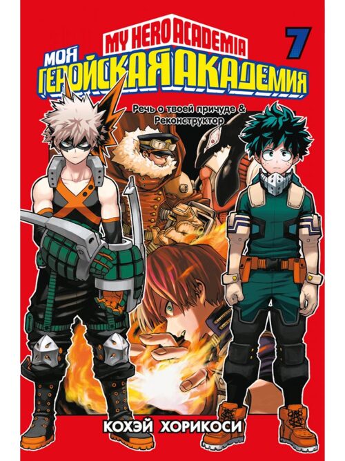 

Моя геройская академия (книга 7)