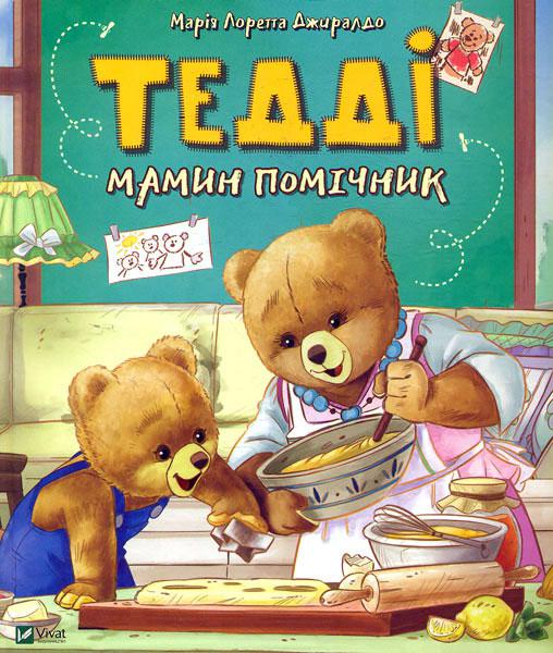

Тедді. Мамин помічник