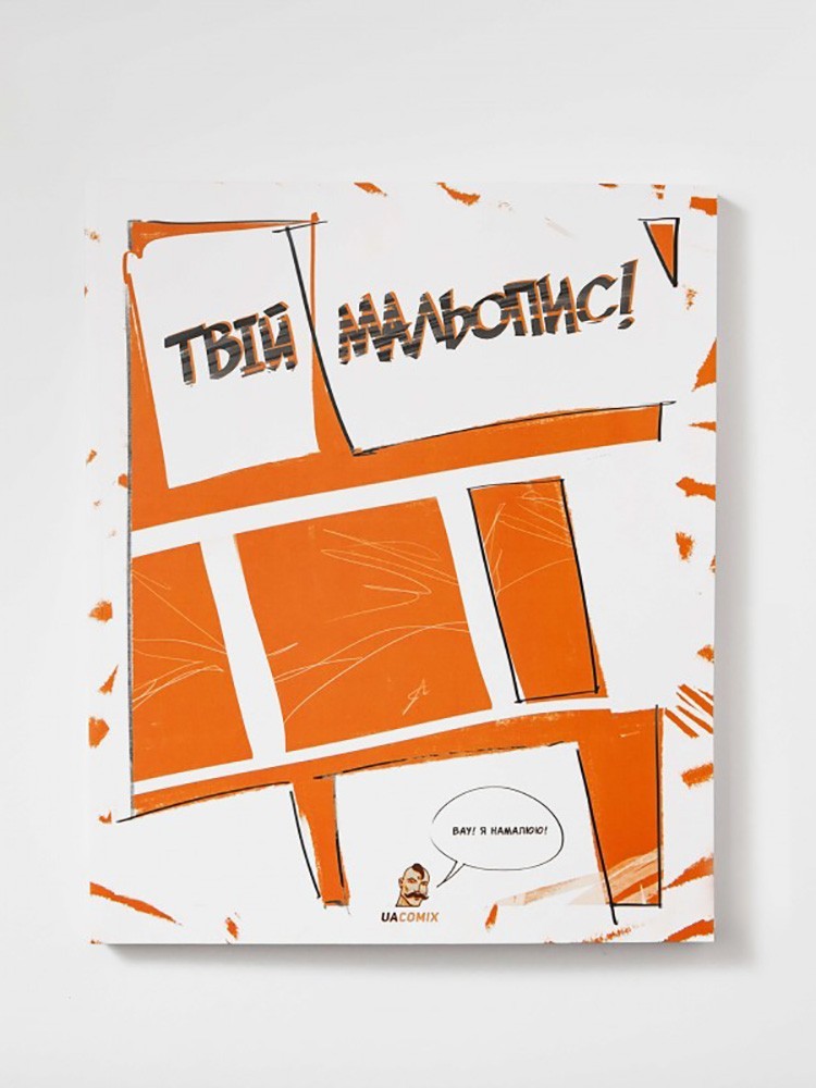 

Твій мальопис!