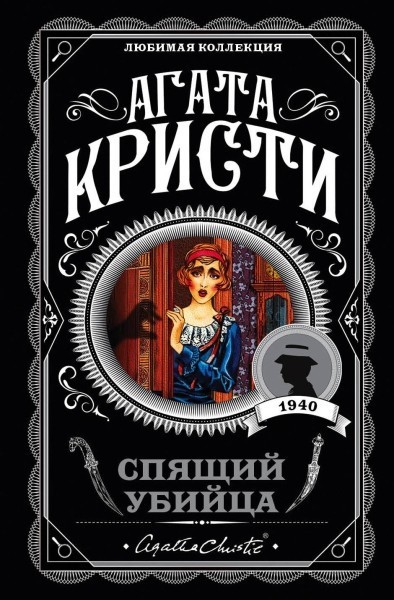 

Спящий Убийца - Агата Кристи