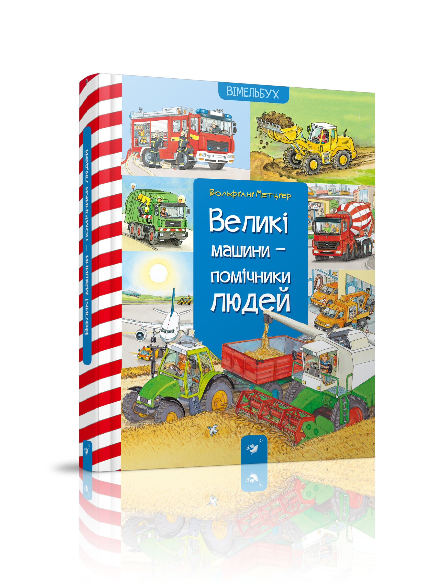 

Книжка дитяча "Великі машини-помічники людей"