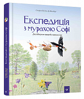 

Книжка дитяча "Експедиція з мурахою Софі"