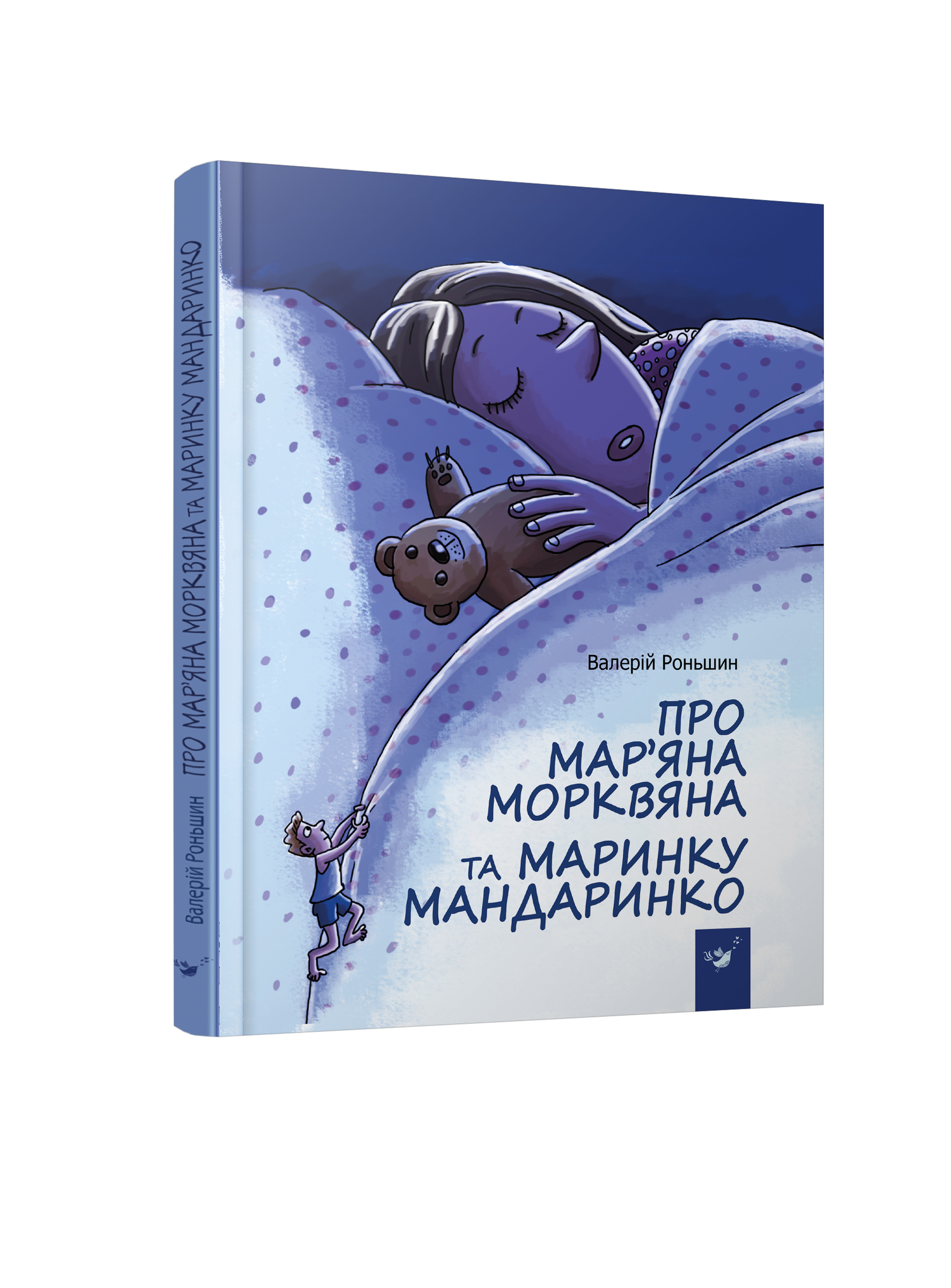 

Книжка дитяча "Про Мар’яна Морквяна та Маринку Мандаринко"