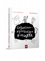 

Книжка дитяча "Страшенно-хуліганська книжка "