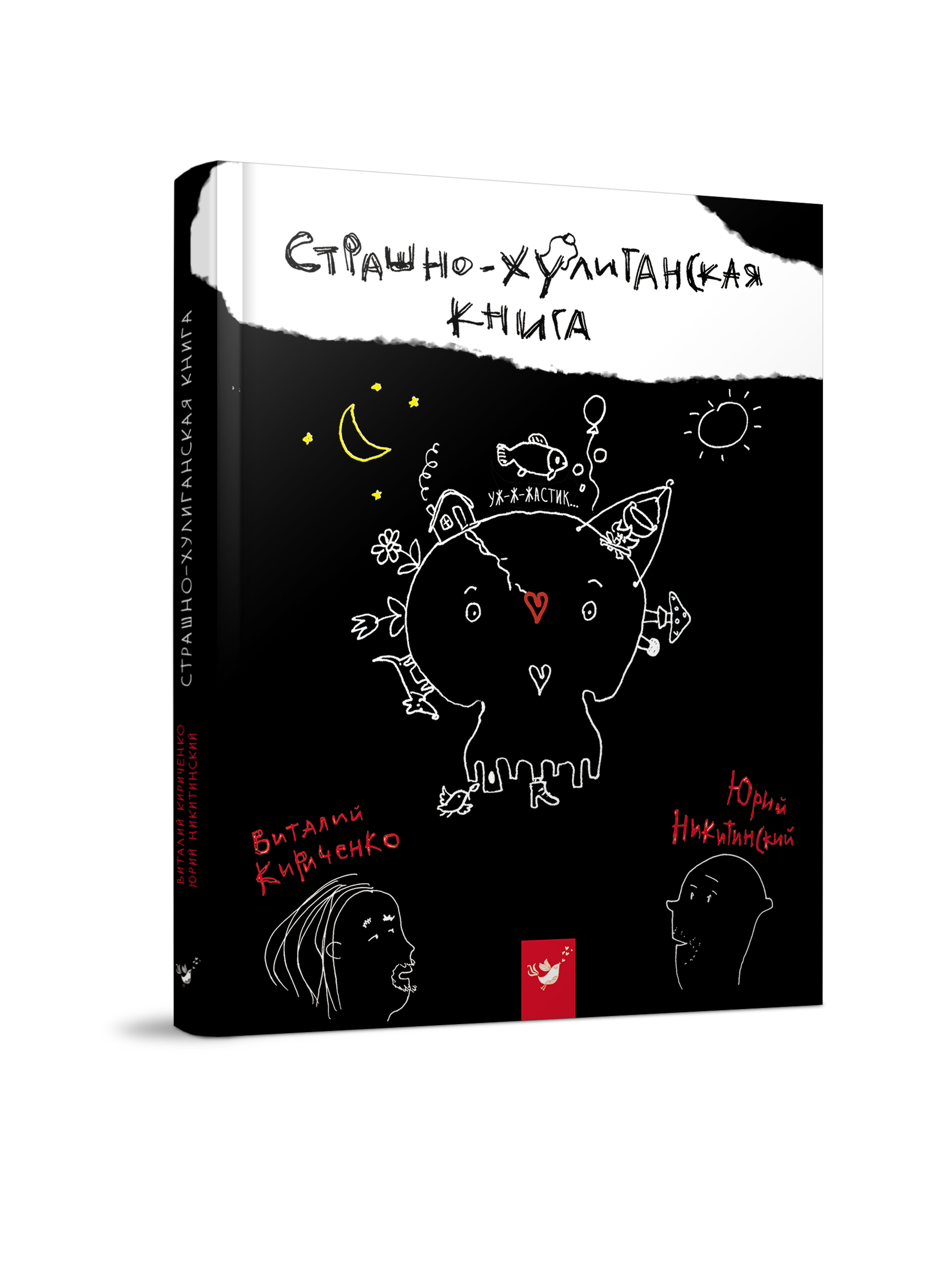 

Книжка дитяча "Страшно-хулиганская книга "