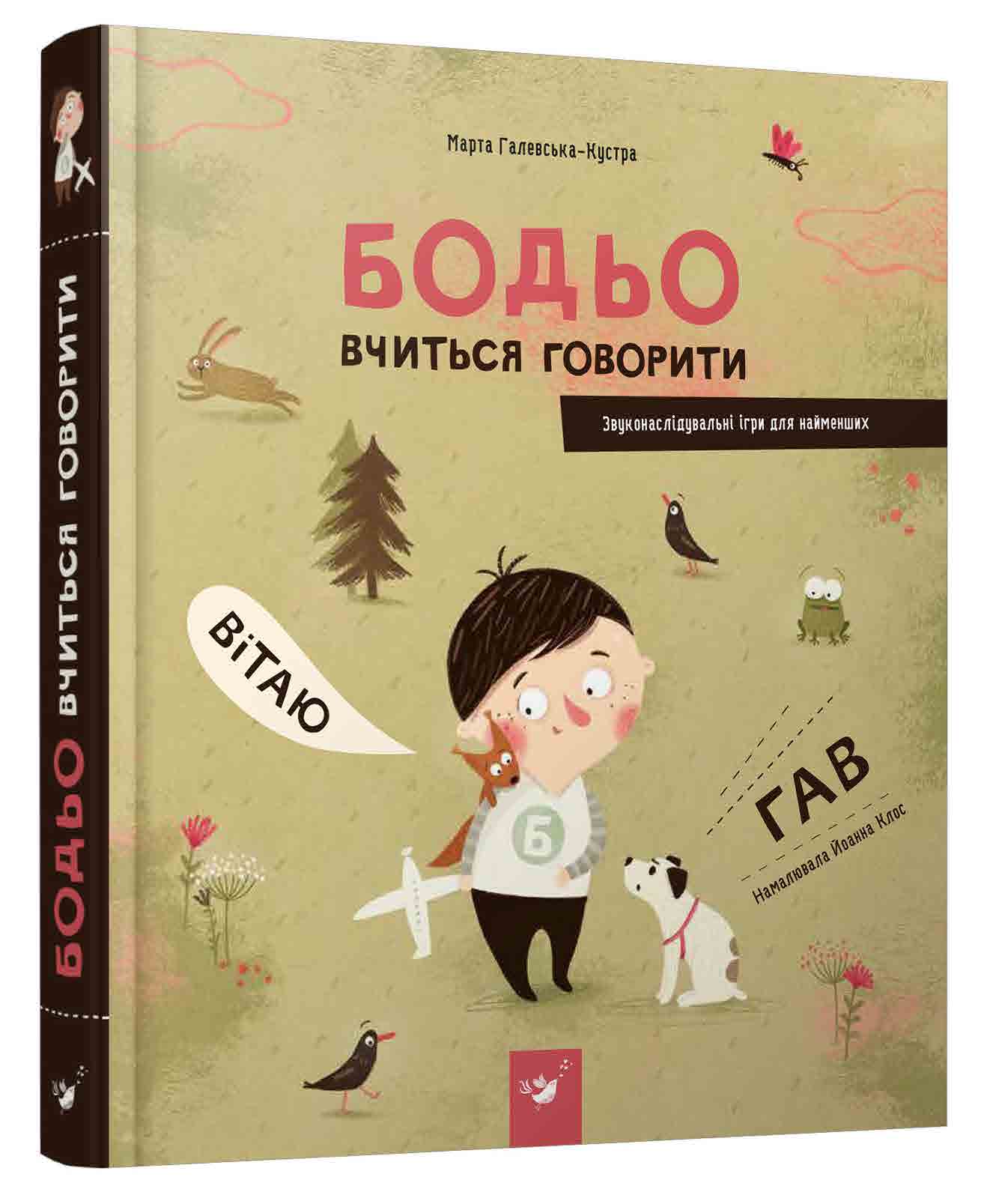 

Книжка дитяча "Бодьо вчиться говорити"