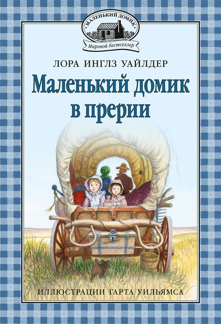 

Маленький домик в прерии. Л. Инглз Уайлдер, худ. У.Г. Монтгомери