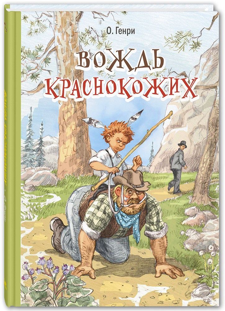 

Вождь краснокожих. О.Генри, худ. Н.Панин