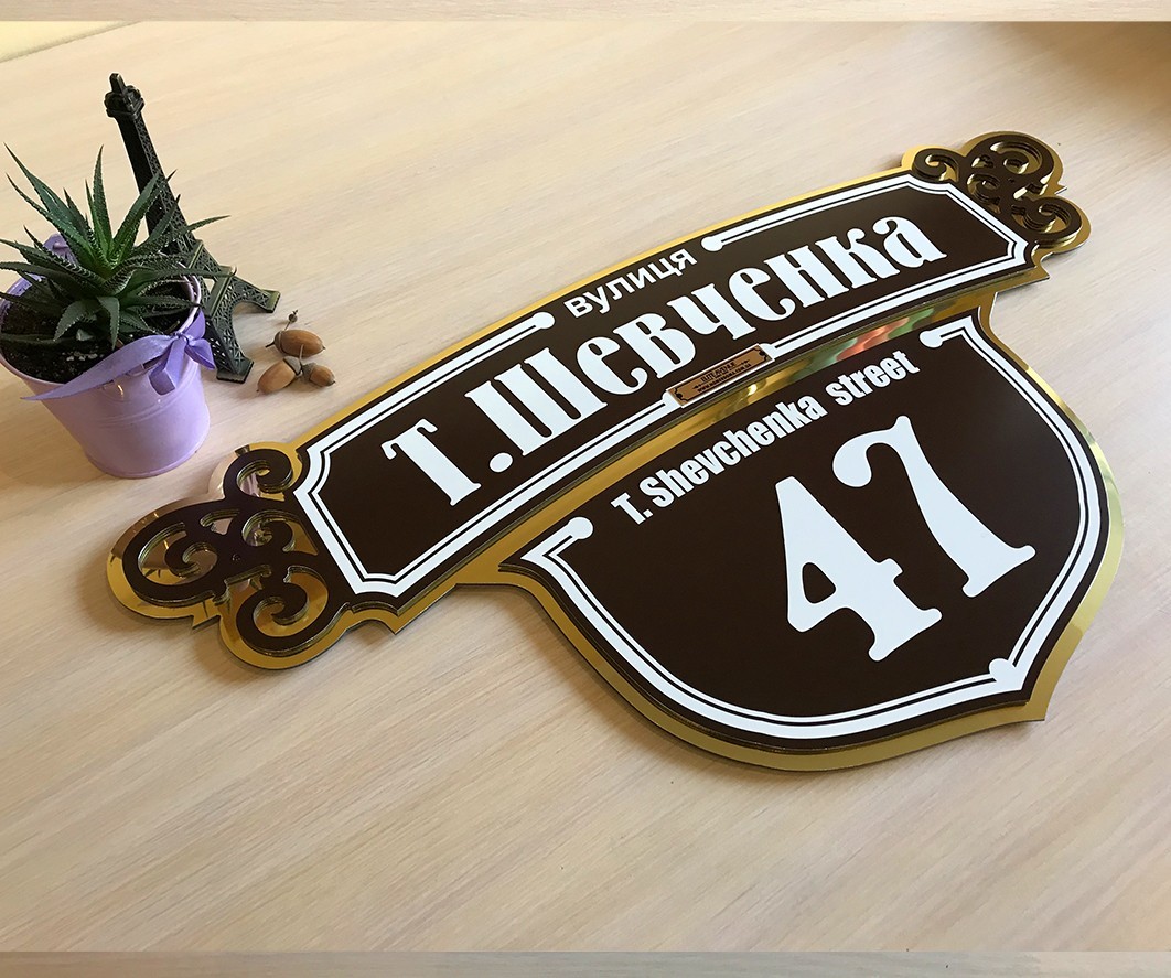 

Адресная табличка на дом Таунхаус PREMIUM 72*37 см. Коричневая/золото